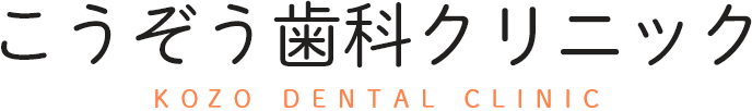こうぞう歯科クリニック