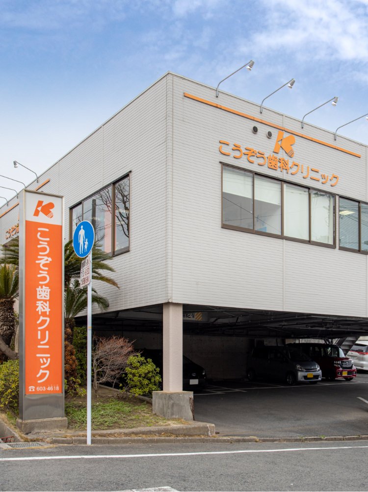 こうぞう歯科クリニック